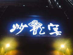 门面-沙龙宴(夷陵广场店)