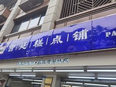 -宫廷糕点铺(人民中路店)
