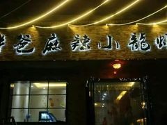 门面-胖爸麻辣小龙虾