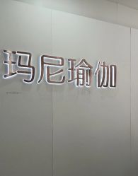-玛尼瑜伽·普拉提