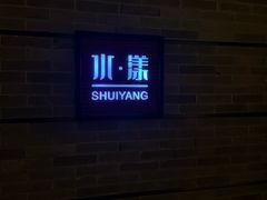 -湘湖逍遥庄园·水漾中餐厅