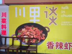 -川里谈·川味小馆(北京路店)