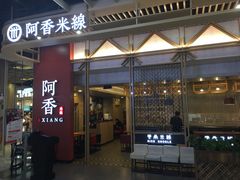 门面-阿香米线(龙岗万科广场店)