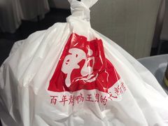 -鸭王烤鸭店(三里河店)