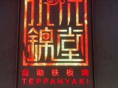 门面-水木锦堂·自助铁板烧(世贸天阶店)