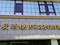 -老广酒楼(樱花店)