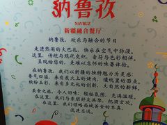 -纳鲁孜·新疆特色餐厅(上海悦荟广场店)