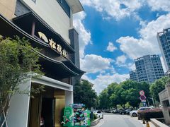 -松鹤楼(狮山永利广场店)