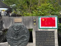 -墨江北回归线标志园