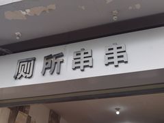 -厕所串串(文殊院店)