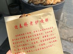 -迎春桥老炉烧饼(碧霞路店)