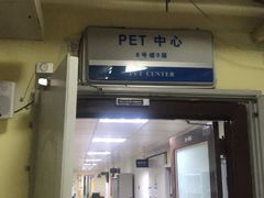-北京协和医院(东单院区)