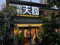 -黄鹤天厨·泡椒田鸡创始者(莲花店)