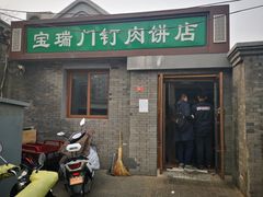 门面-宝瑞门钉肉饼店