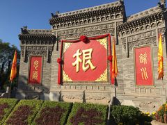 景点-大槐树寻根祭祖园