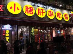-钢管厂五区小郡肝火锅串串香(总店)