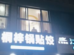 -桐梓锅贴饺(桃源东路店)