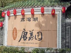 -侨美·唐荔园·40年地道粤菜