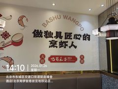 -巴蜀王婆大虾(南锣鼓巷店)