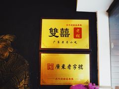 -双喜老铺(人民广场店)