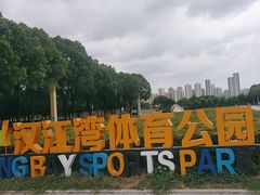 -汉江湾体育公园