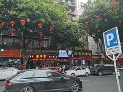 -正宗苏稽毛哥跷脚牛肉总店
