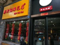门面-廖老妈蹄花店(人民公园陕西街259号店)