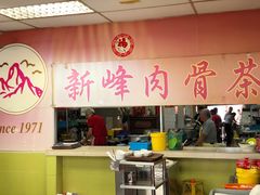 -新峰肉骨茶