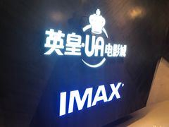 -英皇UA电影城(虹桥天地店)