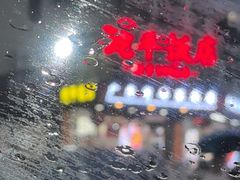 -蛇平饭店(明园路店)