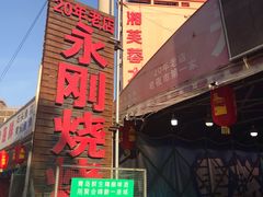 -永刚烧烤(大夜市店)