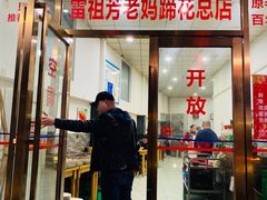 门面-雷祖芳老妈蹄花店