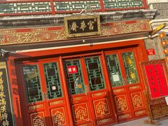 -富华斋饽饽铺·宫廷糕点·伴手礼(护国新天地店)