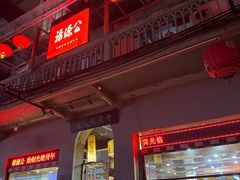 -禄源公·老莞诚饭店