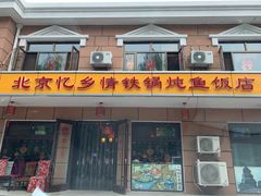 门面-忆乡情铁锅炖鱼饭店(延庆店)