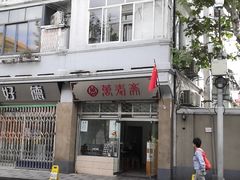 -万寿斋(山阴路店)