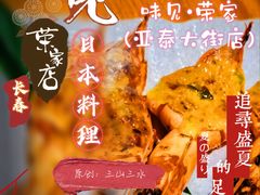 -味见·荣家(亚泰大街店)