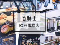 -白骑士欧洲蛋糕店(夏威夷店)