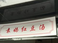 -袁妈红豆汤(重庆总店)