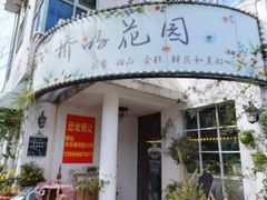 门面-Jo's Garden