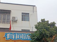 -有间冰室(侨港风情街店)