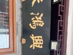 -朱鸿兴面馆(镇湖店)