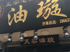 门面-芙蓉记马蹄烧饼糖酥火烧