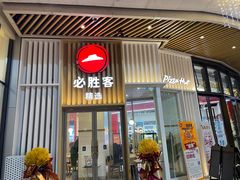 门面-必胜客(金开大道店)