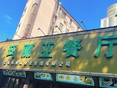 -清真·玛丽亚新疆菜主题餐厅(浙江中路店)