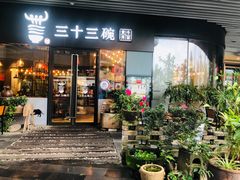 门面-三十三碗黄牛肉面(东原1891店)