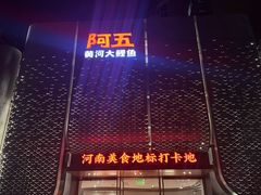 -阿五黄河大鲤鱼(英协路店)