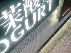 -茉酸奶(无锡高铁站店)