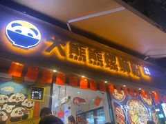 -大熊熊螺蛳粉(埌西店)