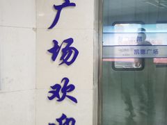 -凯德广场(武胜路店)